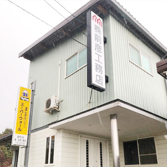 株式会社 前彦工務店 | 会社案内